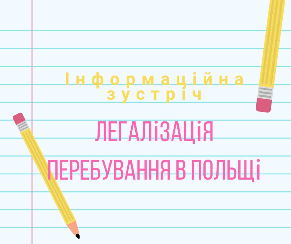 Інформаційна зустріч "Легалізація перебування в Польщі"