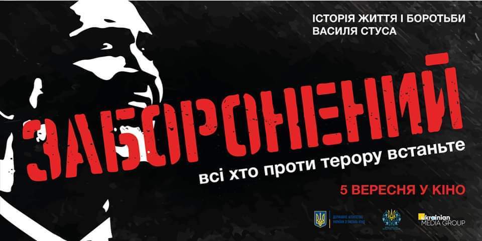 Показ фільму «Заборонений» у Любліні