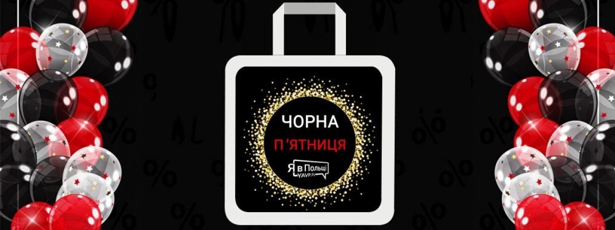 Чорна п'ятниця-2019. Де шукати розпродаж квитків на подорож між Польщею та Україною 