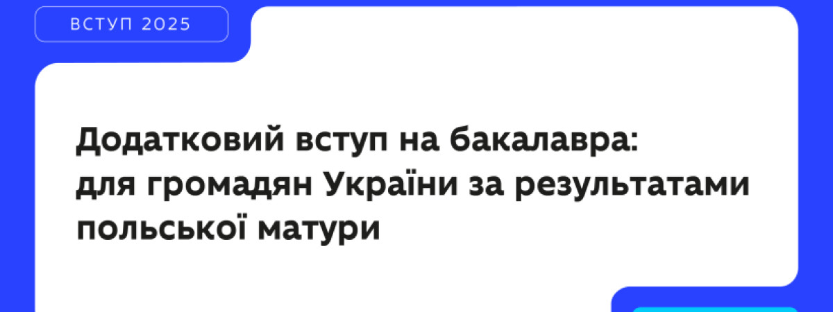 Українські виші відкрили додатковий вступ для українських дітей, які складали польську матуру 