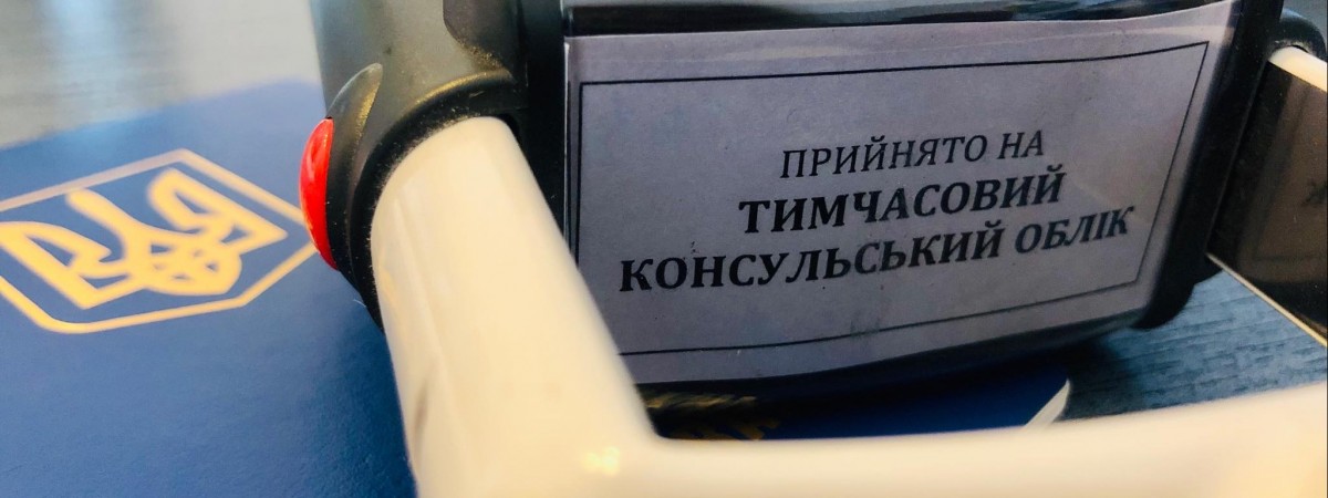 Зміни в постановці на консульський облік у Польщі з 1 березня. Що треба знати