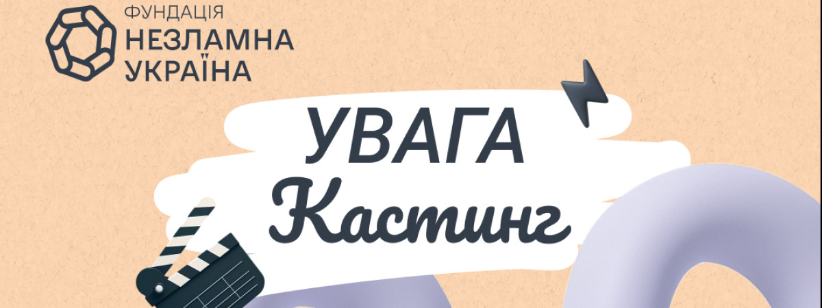 Фундація “Незламна Україна” запускає освітньо-розважальний проєкт і шукає акторів у Польщі