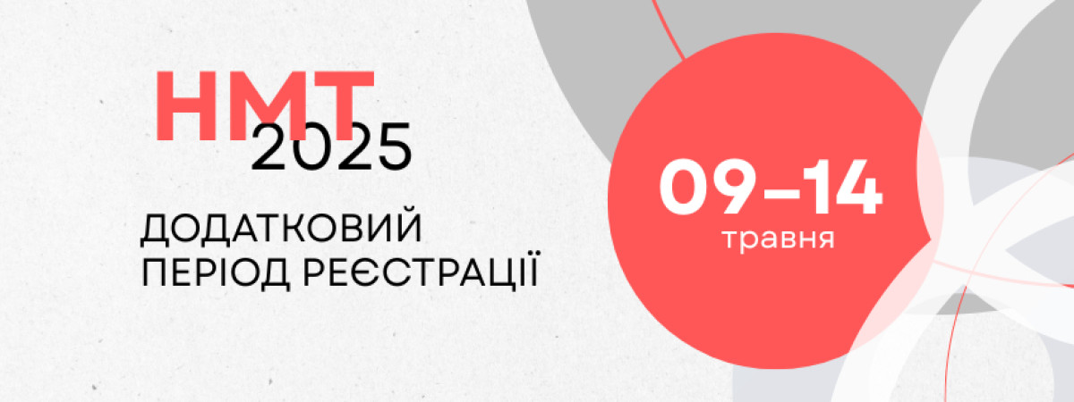 Реєстрація у 5 містах Польщі на додаткову сесію НМТ 2025 для українських старшокласників 