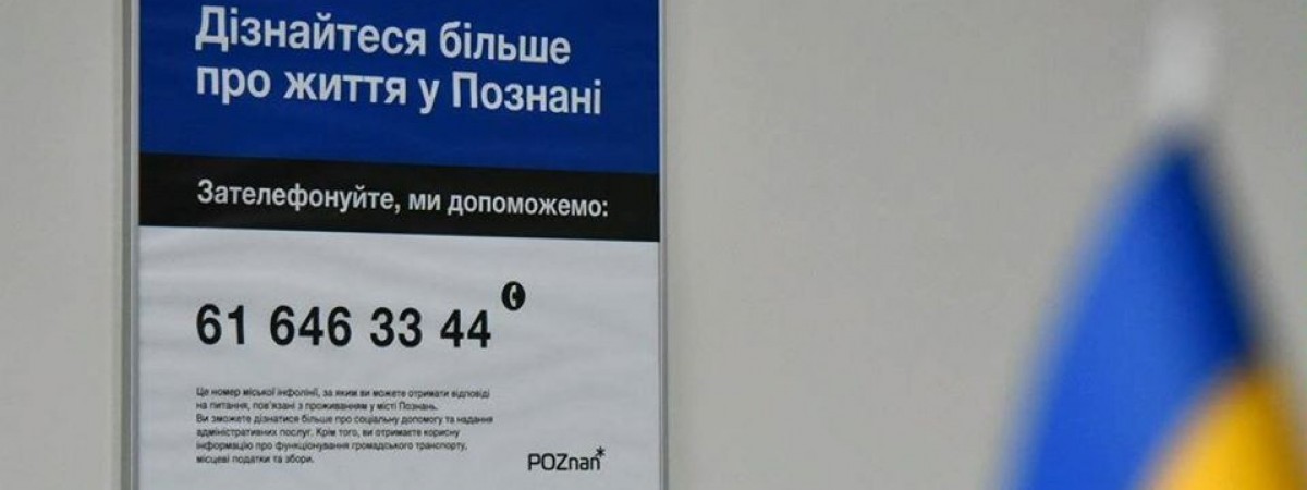 У Познані відкрили міську інфолінію українською мовою