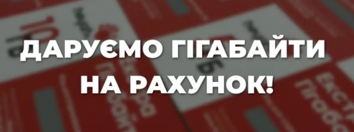 На зв’язку з рідними: для українців у Польщі розігрують безкоштовні гігабайти