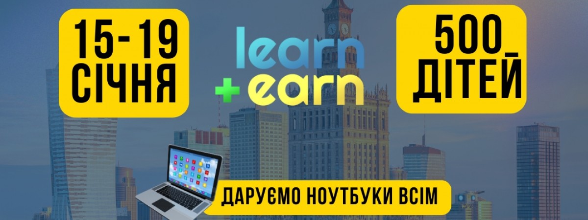 Безплатна програма для українських дітей у Польщі: учасникам подарують ноутбуки і не тільки