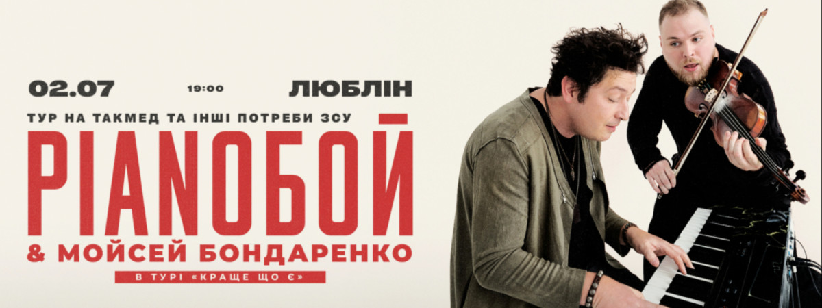 Концерти Pianoboy & Мойсей Бондаренко у польських містах в липні