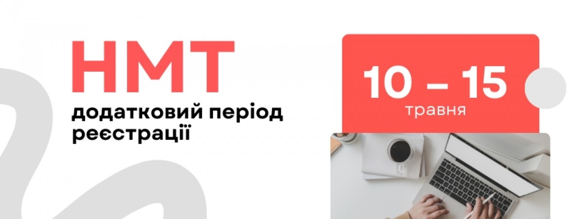 Реєстрація на додаткову сесія НМТ для українських старшокласників у 5 містах Польщі