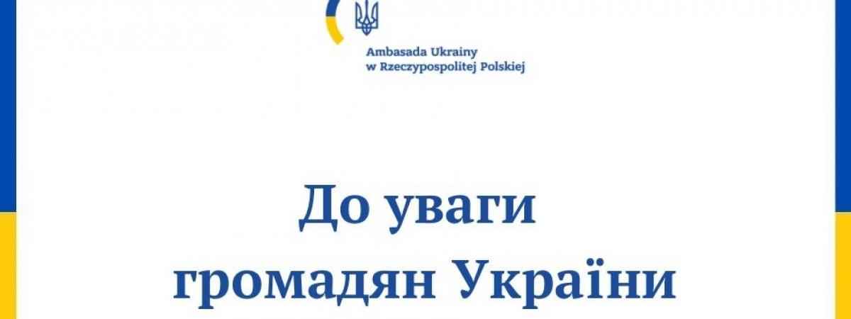 Важлива інформація для чоловіків, які подалися на закордонний паспорт у Польщі до 23 квітня