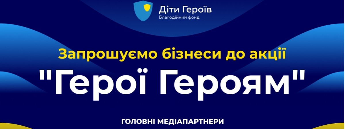 Українських підприємців запрошують взяти участь в акції, яка допоможе дітям війни 