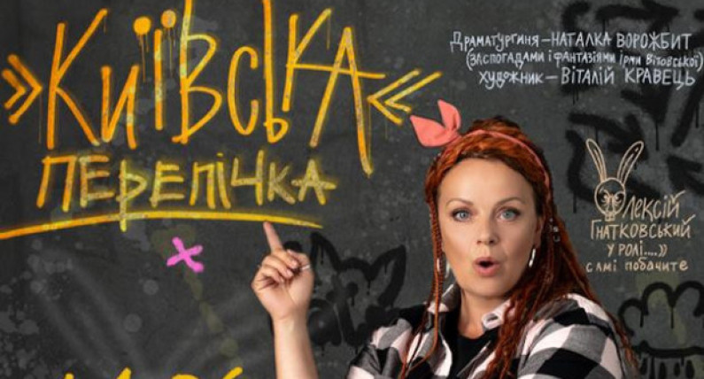 Ірма Вітовська і “Київська перепічка” з туром у Польщі: будуть і сміх, і сльози, і дуже по-щирому