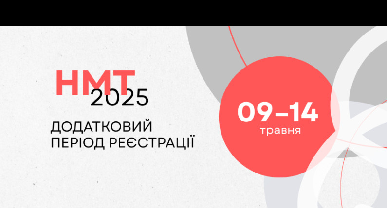 Реєстрація у 5 містах Польщі на додаткову сесію НМТ 2025 для українських старшокласників 