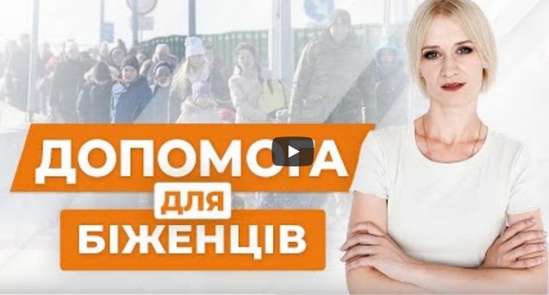 Біженці з України в Польщі: на який статус та допомогу можна розраховувати